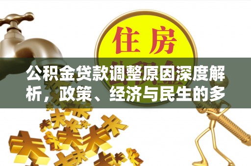 三穗公积金贷款调整原因深度解析，政策、经济与民生的多重考量
