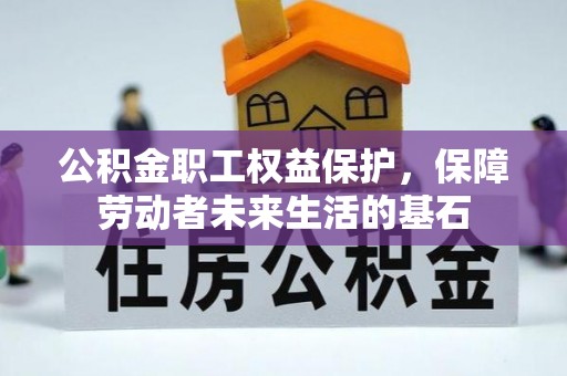 三穗公积金职工权益保护，保障劳动者未来生活的基石