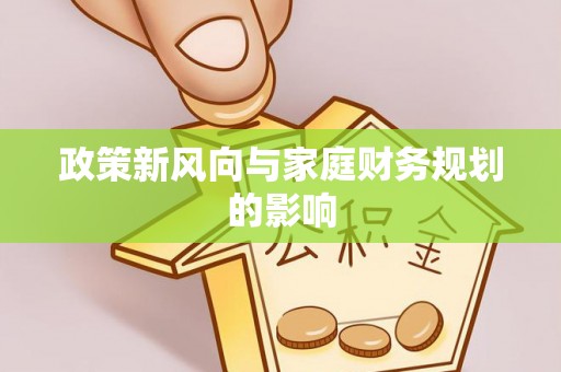 三穗政策新风向与家庭财务规划的影响