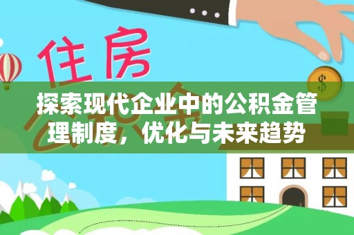 三穗探索现代企业中的公积金管理制度，优化与未来趋势