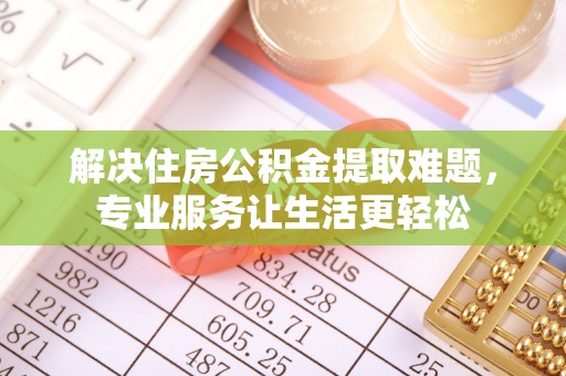 三穗解决住房公积金提取难题，专业服务让生活更轻松