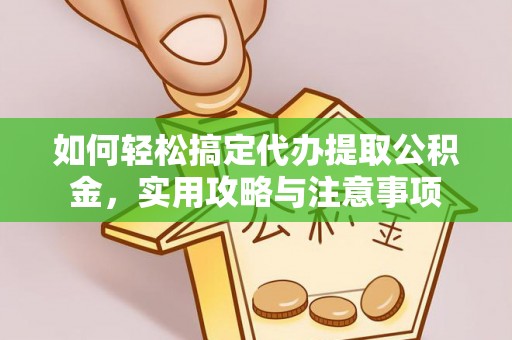 三穗如何轻松搞定代办提取公积金，实用攻略与注意事项