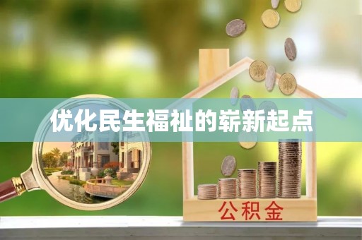 三穗优化民生福祉的崭新起点