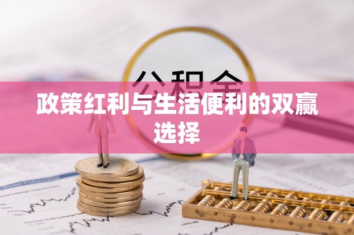 三穗政策红利与生活便利的双赢选择
