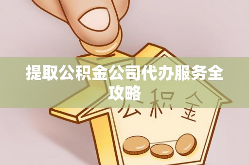 三穗提取公积金公司代办服务全攻略