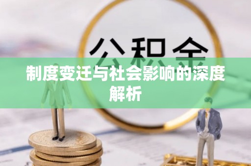 三穗制度变迁与社会影响的深度解析