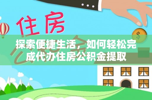 三穗探索便捷生活，如何轻松完成代办住房公积金提取