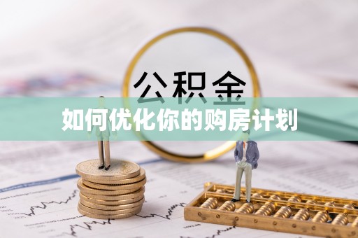 三穗如何优化你的购房计划