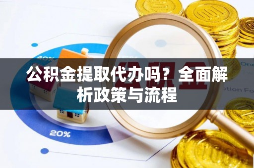 三穗公积金提取代办吗？全面解析政策与流程