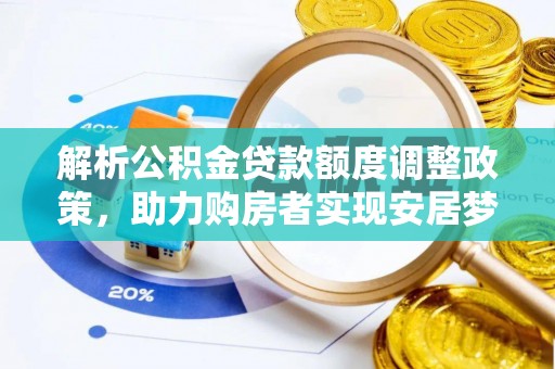 三穗解析公积金贷款额度调整政策，助力购房者实现安居梦想