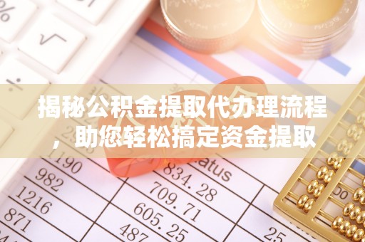 三穗揭秘公积金提取代办理流程，助您轻松搞定资金提取