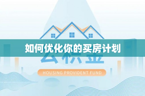 三穗如何优化你的买房计划