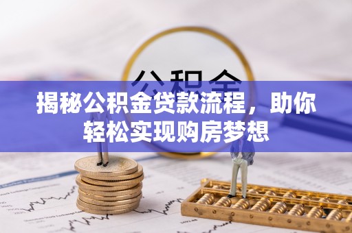 三穗揭秘公积金贷款流程，助你轻松实现购房梦想