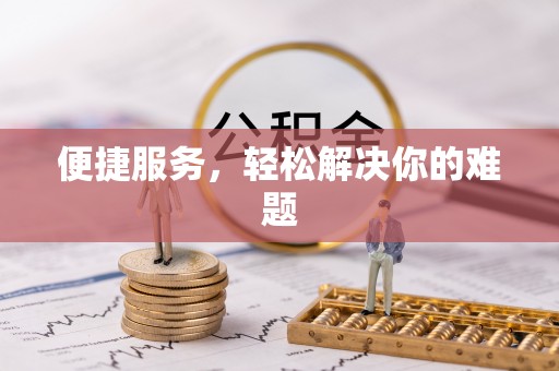 三穗便捷服务，轻松解决你的难题