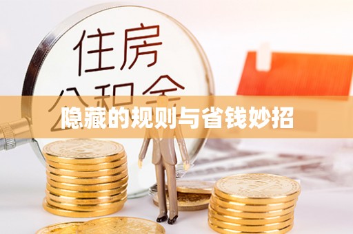 三穗隐藏的规则与省钱妙招