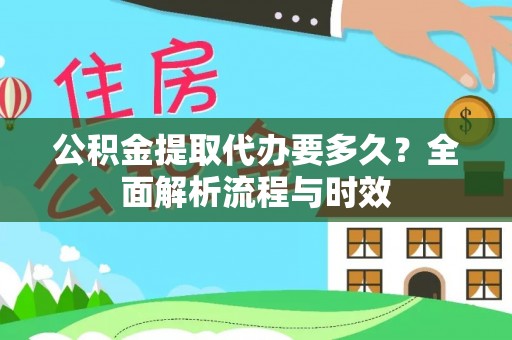 三穗公积金提取代办要多久？全面解析流程与时效