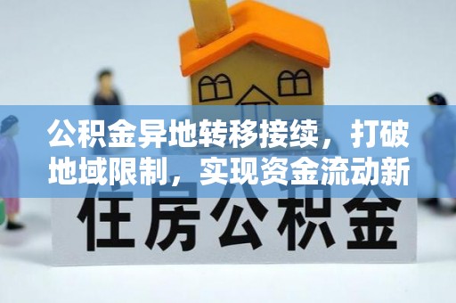 三穗公积金异地转移接续，打破地域限制，实现资金流动新纪元