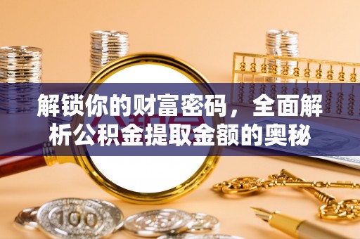 三穗解锁你的财富密码，全面解析公积金提取金额的奥秘