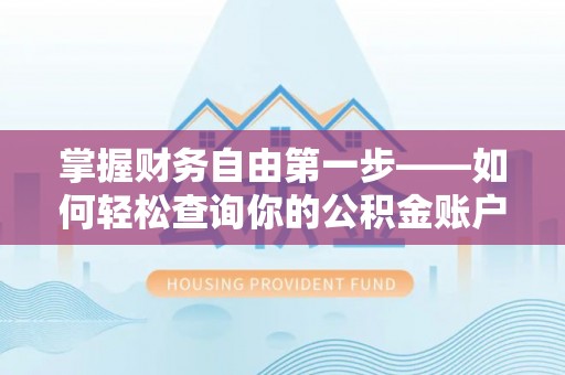 三穗掌握财务自由第一步——如何轻松查询你的公积金账户余额