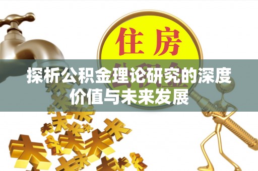 三穗探析公积金理论研究的深度价值与未来发展