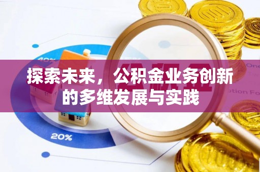三穗探索未来，公积金业务创新的多维发展与实践