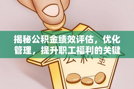 三穗揭秘公积金绩效评估，优化管理，提升职工福利的关键一步