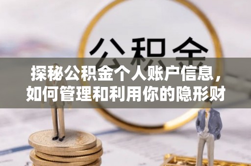 三穗探秘公积金个人账户信息，如何管理和利用你的隐形财富