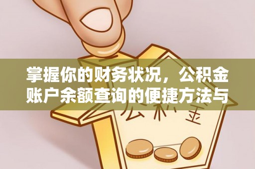 三穗掌握你的财务状况，公积金账户余额查询的便捷方法与重要性