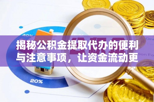 三穗揭秘公积金提取代办的便利与注意事项，让资金流动更高效