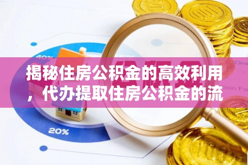 三穗揭秘住房公积金的高效利用，代办提取住房公积金的流程与技巧