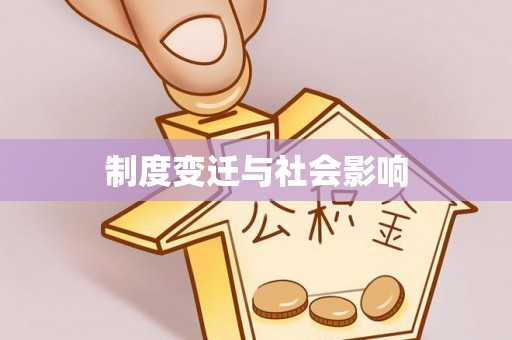 三穗制度变迁与社会影响