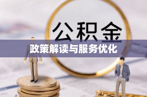 三穗政策解读与服务优化