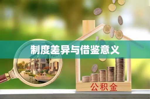 三穗制度差异与借鉴意义
