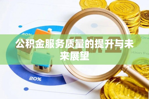 三穗公积金服务质量的提升与未来展望