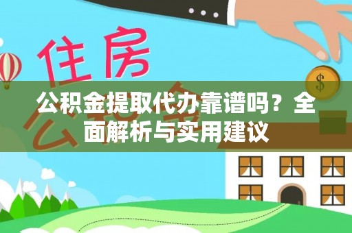 三穗公积金提取代办靠谱吗？全面解析与实用建议