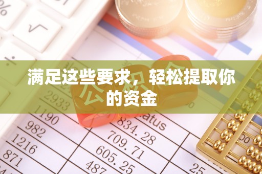 三穗满足这些要求，轻松提取你的资金