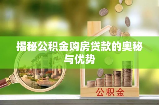 三穗揭秘公积金购房贷款的奥秘与优势