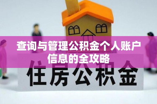三穗查询与管理公积金个人账户信息的全攻略