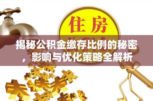 三穗揭秘公积金缴存比例的秘密，影响与优化策略全解析