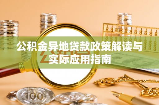 三穗公积金异地贷款政策解读与实际应用指南