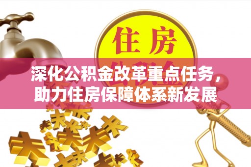 三穗深化公积金改革重点任务，助力住房保障体系新发展