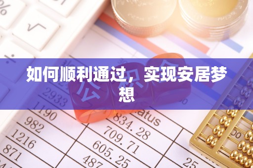 三穗如何顺利通过，实现安居梦想