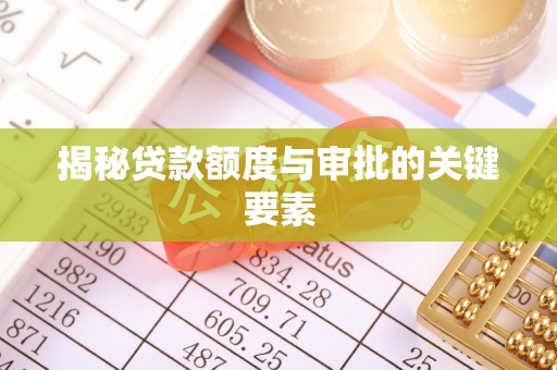 三穗揭秘贷款额度与审批的关键要素