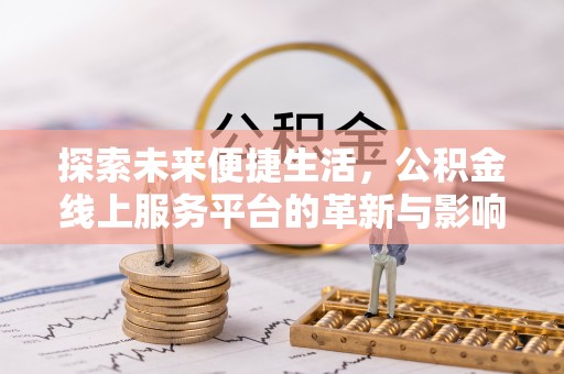 三穗探索未来便捷生活，公积金线上服务平台的革新与影响