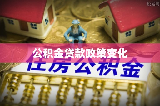 三穗公积金贷款政策变化