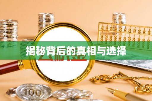 三穗揭秘背后的真相与选择