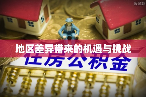 三穗地区差异带来的机遇与挑战