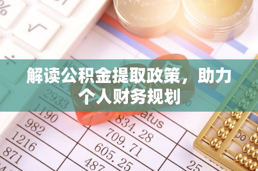 三穗解读公积金提取政策，助力个人财务规划