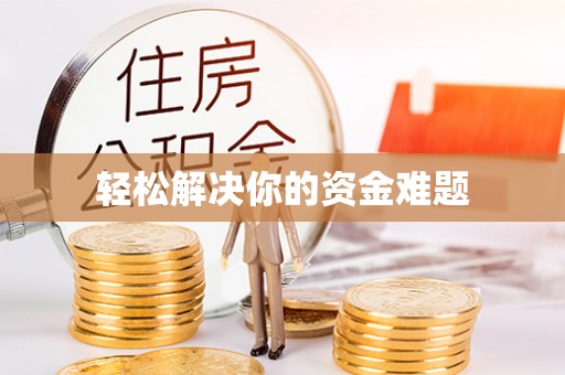 三穗轻松解决你的资金难题