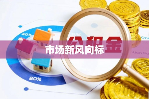 三穗市场新风向标